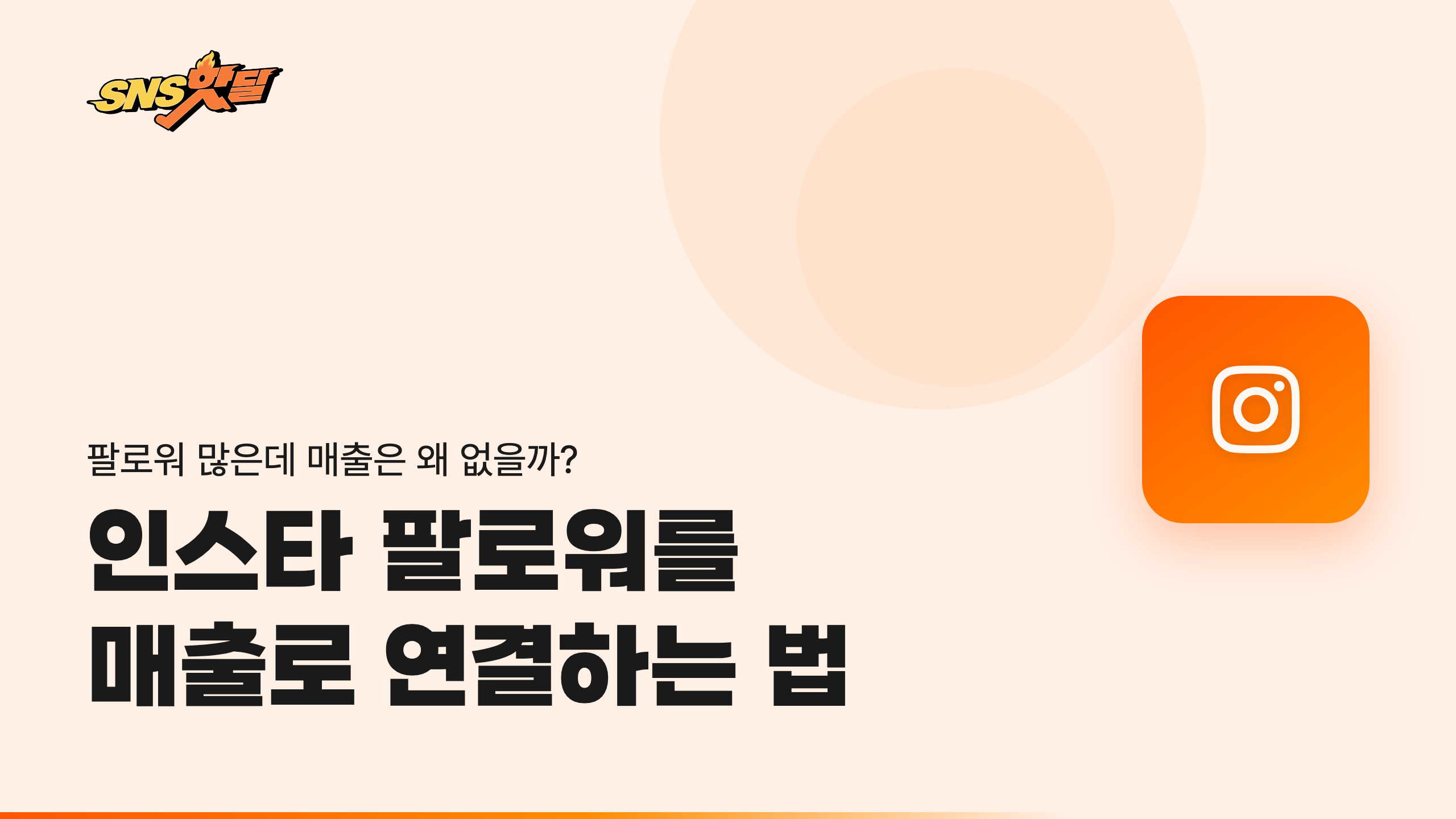 2026 인스타그램 팔로워가 매출로 연결되는 구조와 실전 실행 가이드: 사례·AB테스트·체크리스트 썸네일