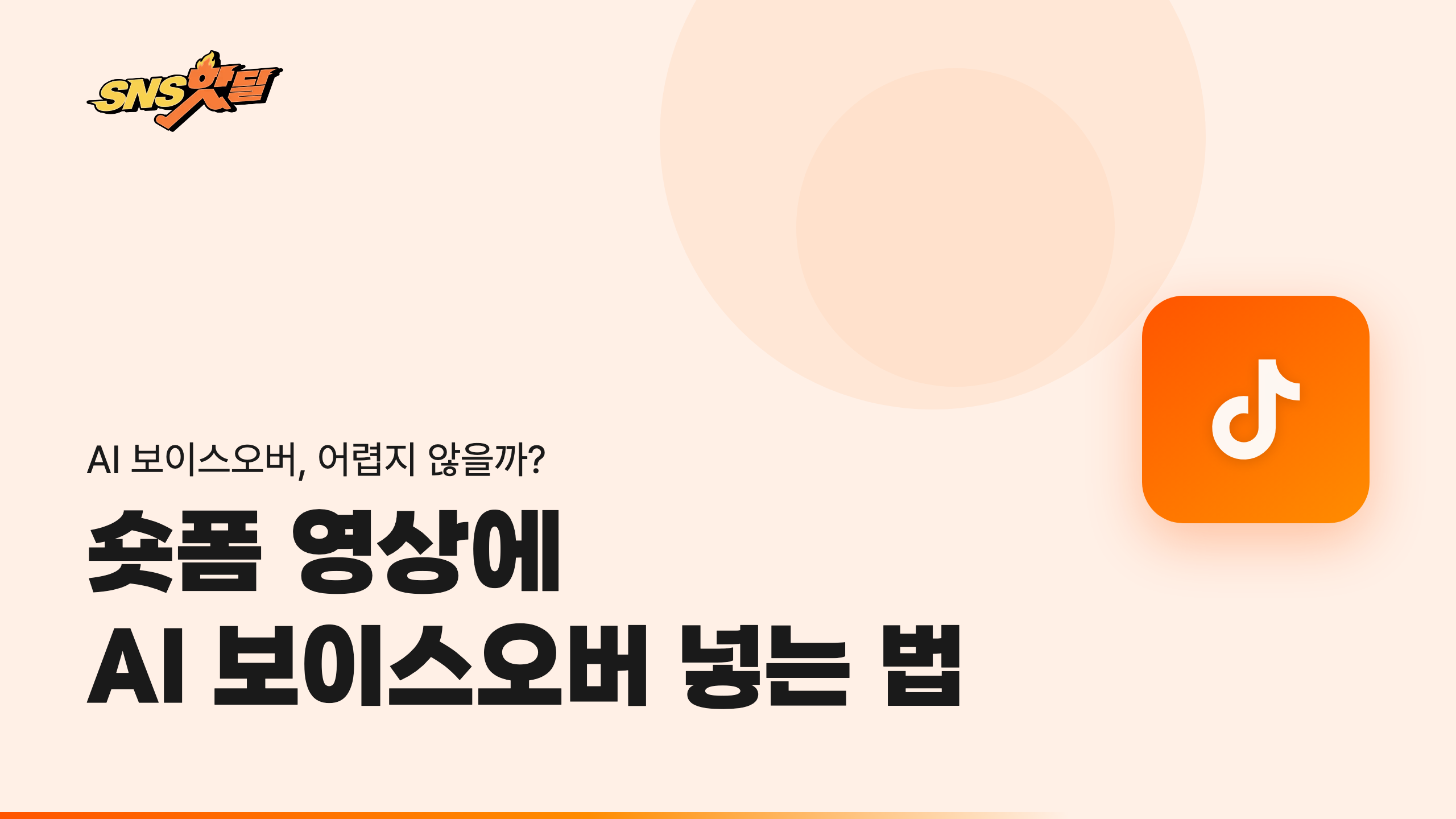 틱톡·유튜브 숏폼 영상에 AI 보이스오버 넣는 완벽 가이드 썸네일