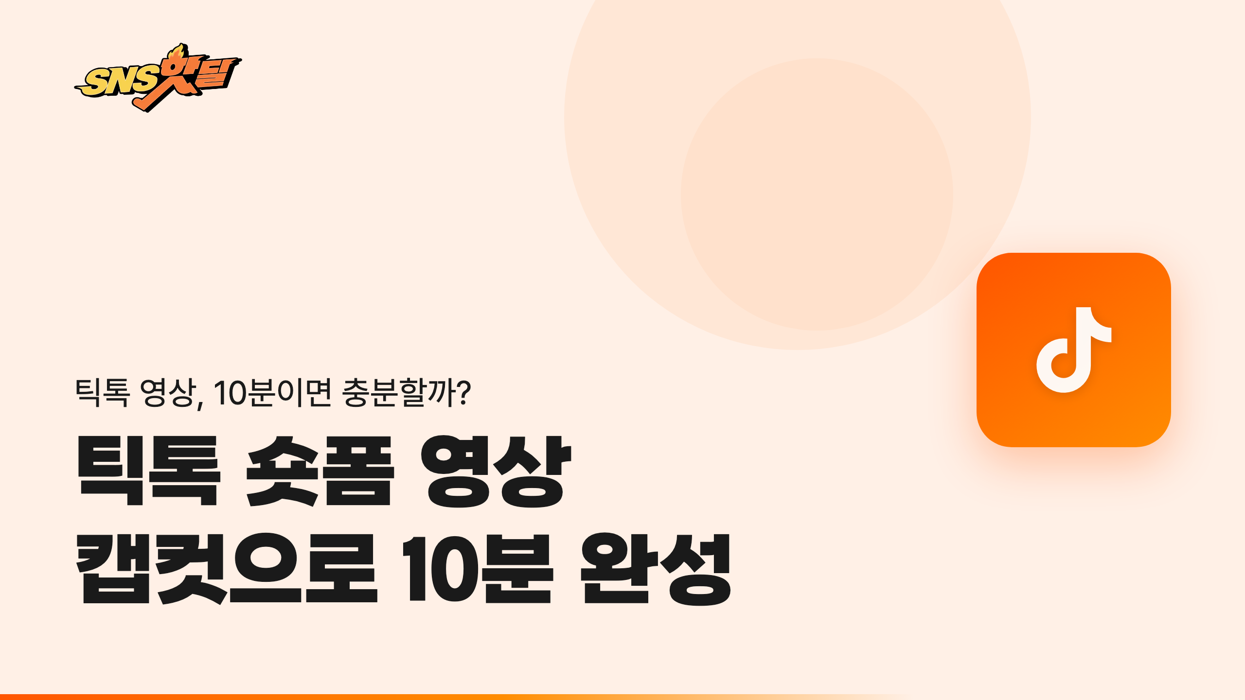 틱톡 숏폼 영상, 캡컷(CapCut)으로 10분 만에 제작하는 방법 썸네일