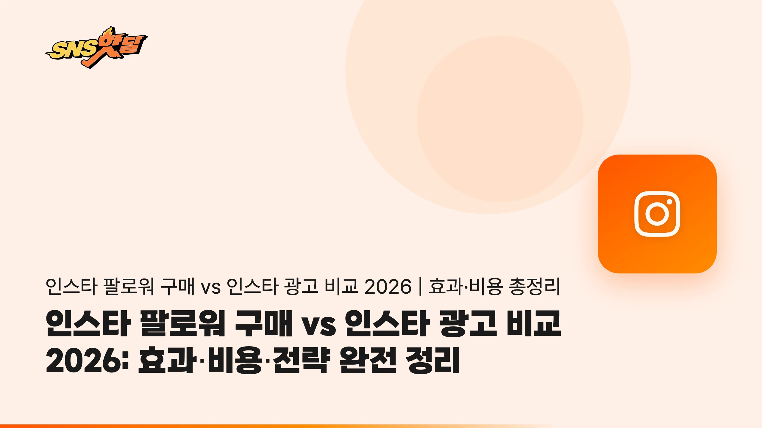 인스타 팔로워 구매 vs 인스타 광고 비교 2026: 효과·비용·전략 완전 정리