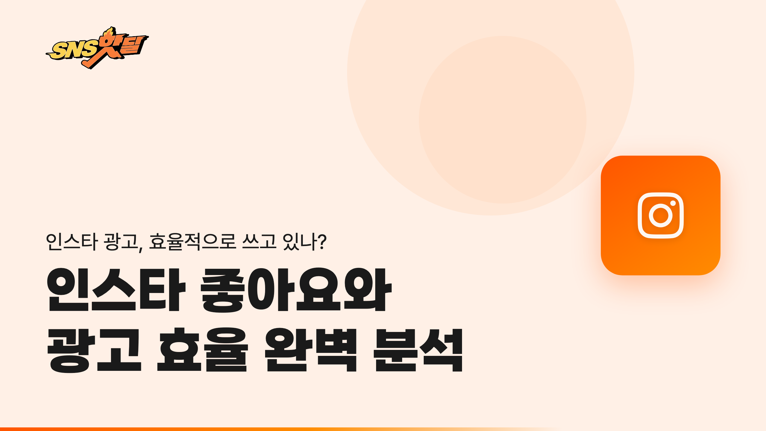 2026 인스타그램 좋아요와 광고 효율 분석: 도달률·클릭률·전환 최적화 실전 가이드 썸네일
