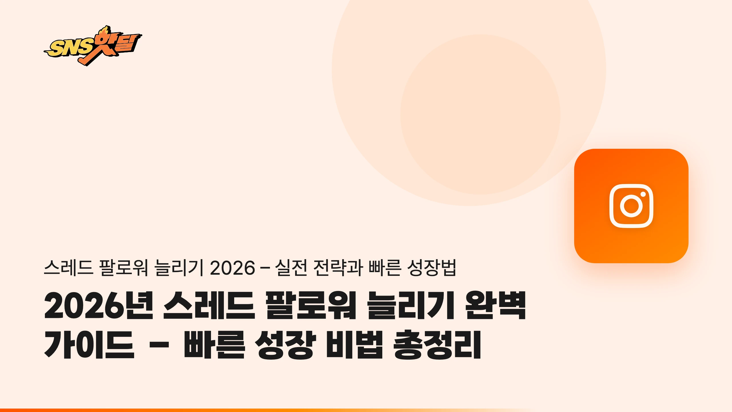 2026년 스레드 팔로워 늘리기 완벽 가이드 – 빠른 성장 비법 총정리