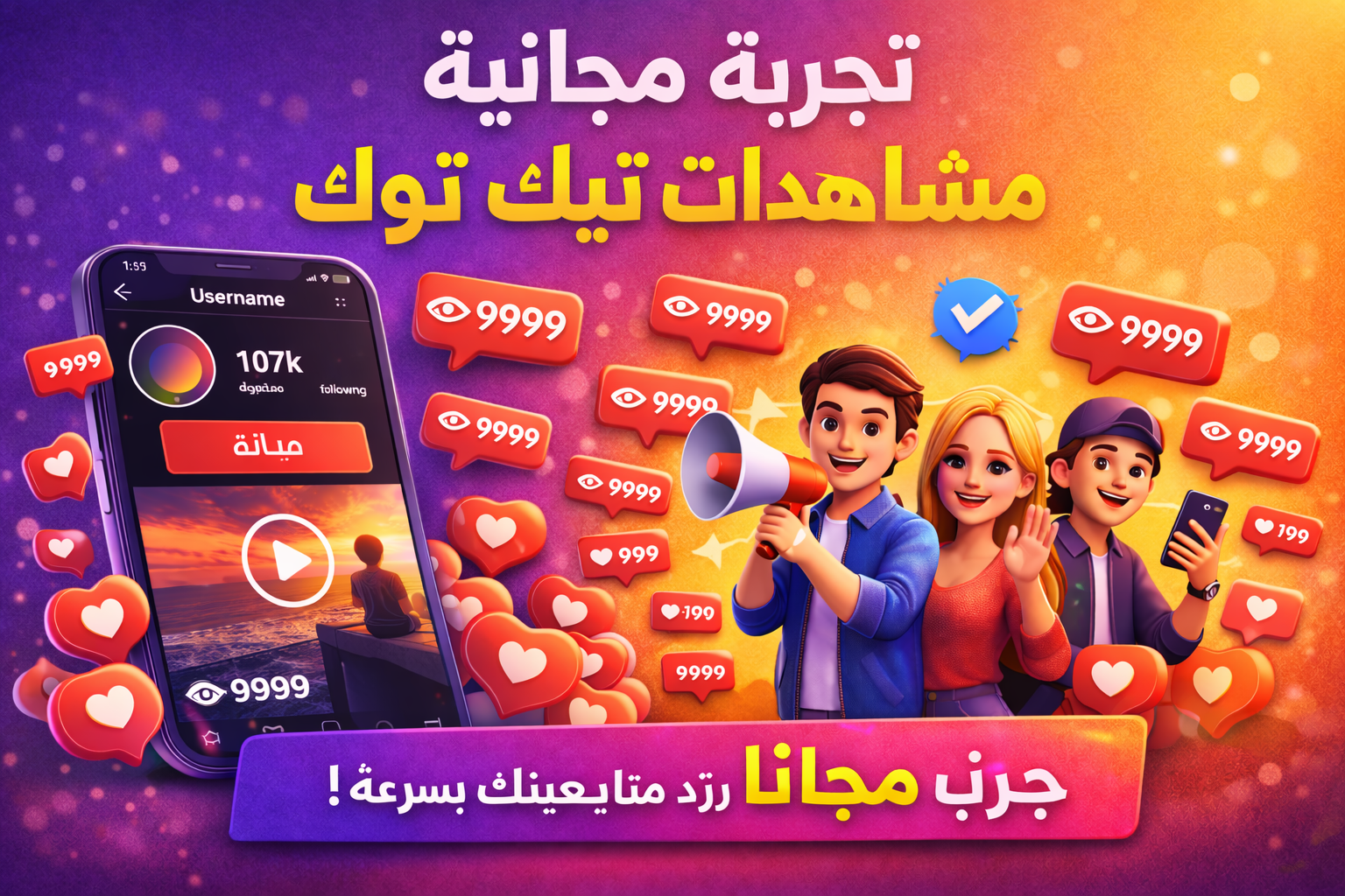 تجربة مجانية مشاهدات تيك توك