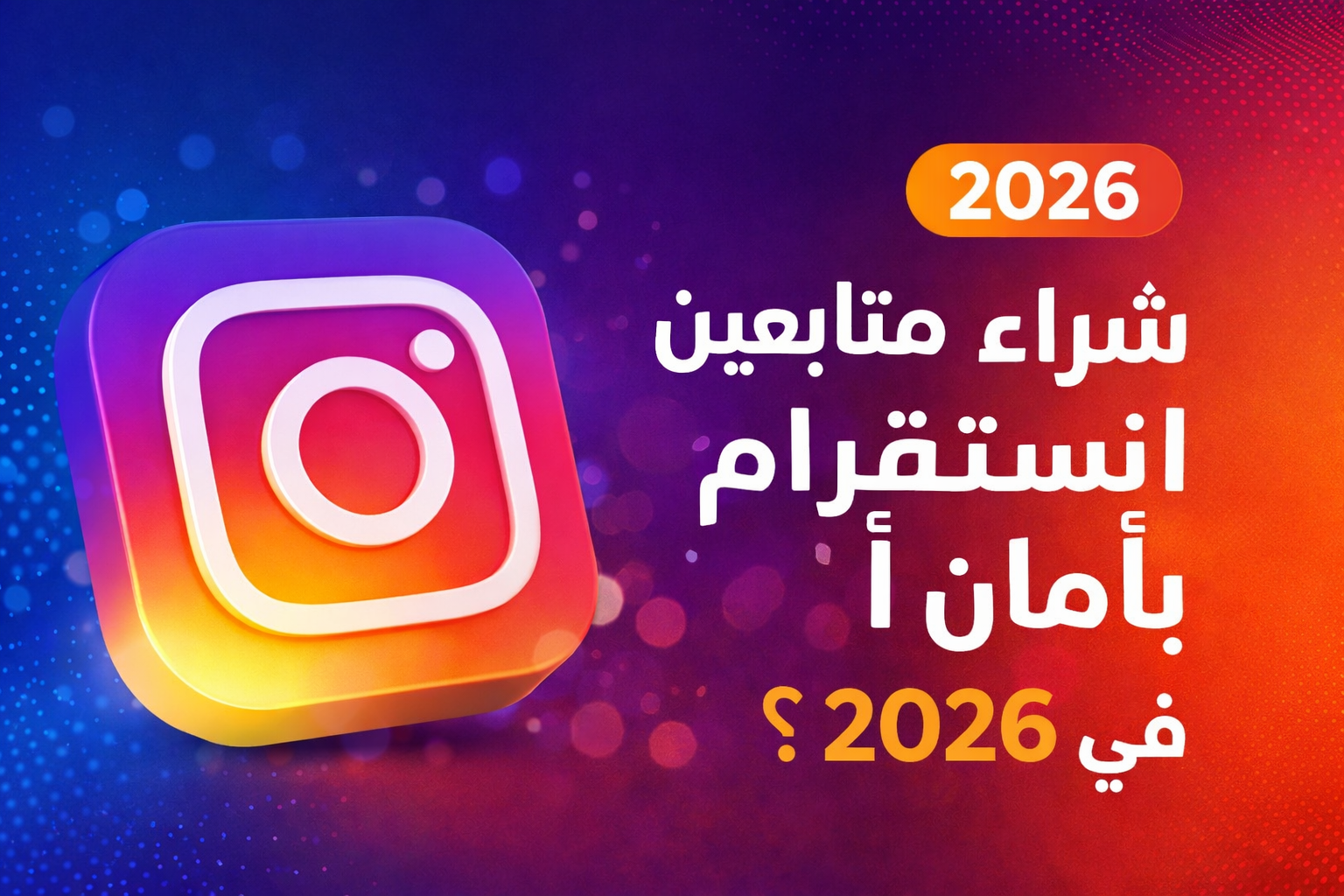 هل شراء متابعين انستقرام آمن في 2026؟ الدليل الكامل قبل أن تبدأ