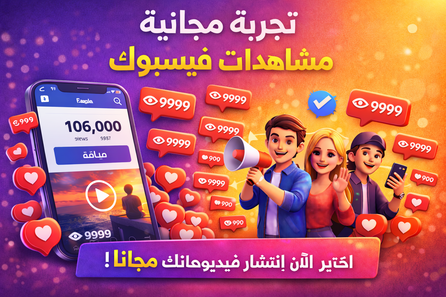 تجربة مجانية مشاهدات فيسبوك