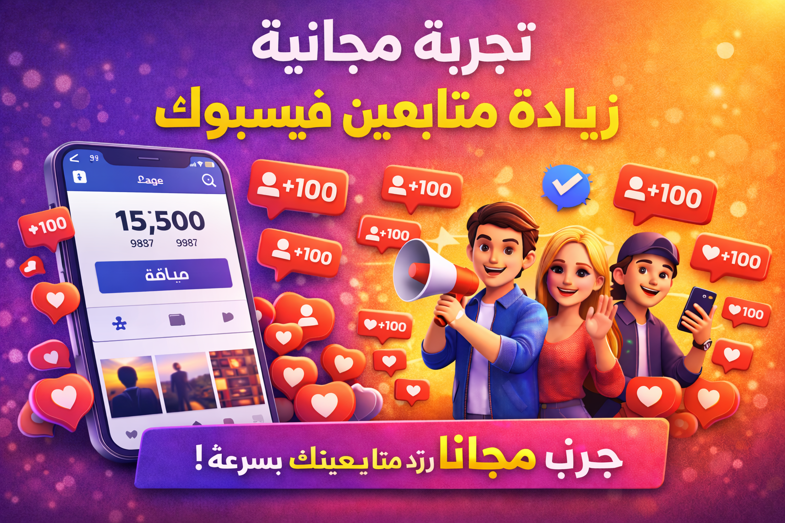 تجربة مجانية زيادة متابعين فيسبوك
