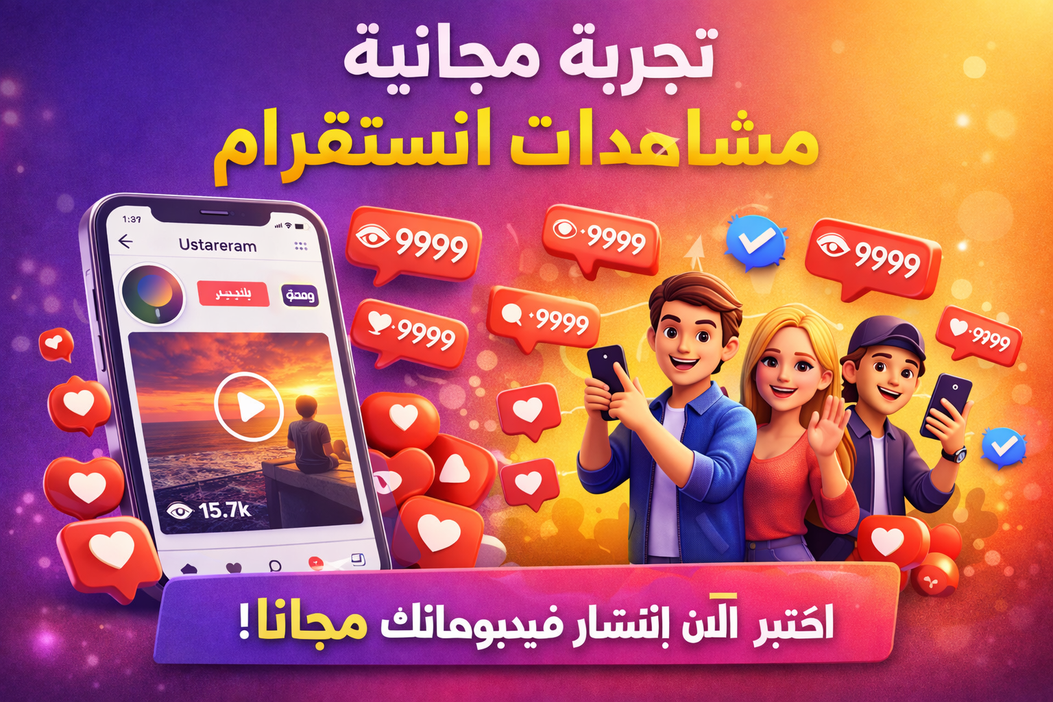 تجربة مجانية مشاهدات انستقرام