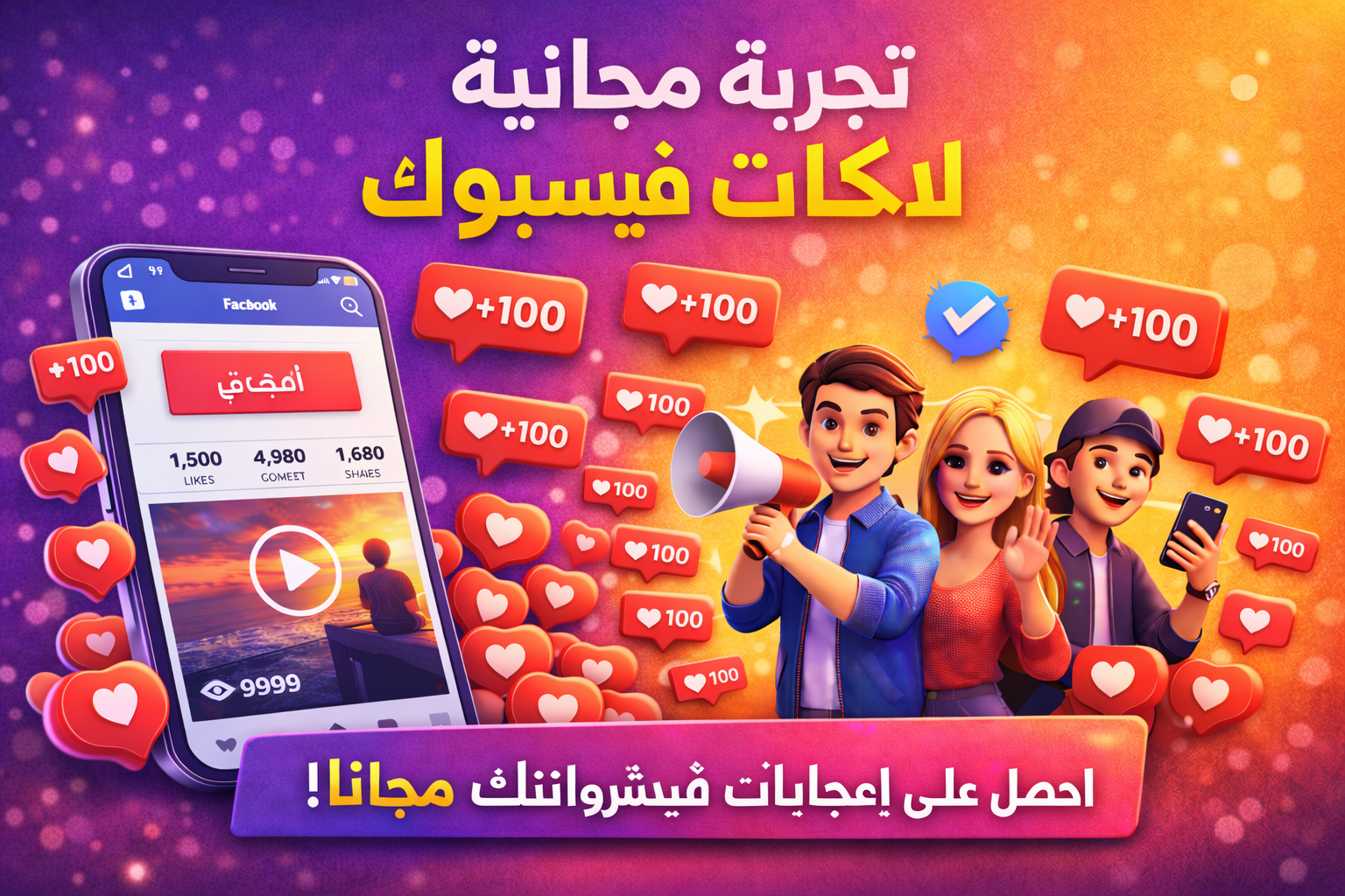 تجربة مجانية لايكات فيسبوك