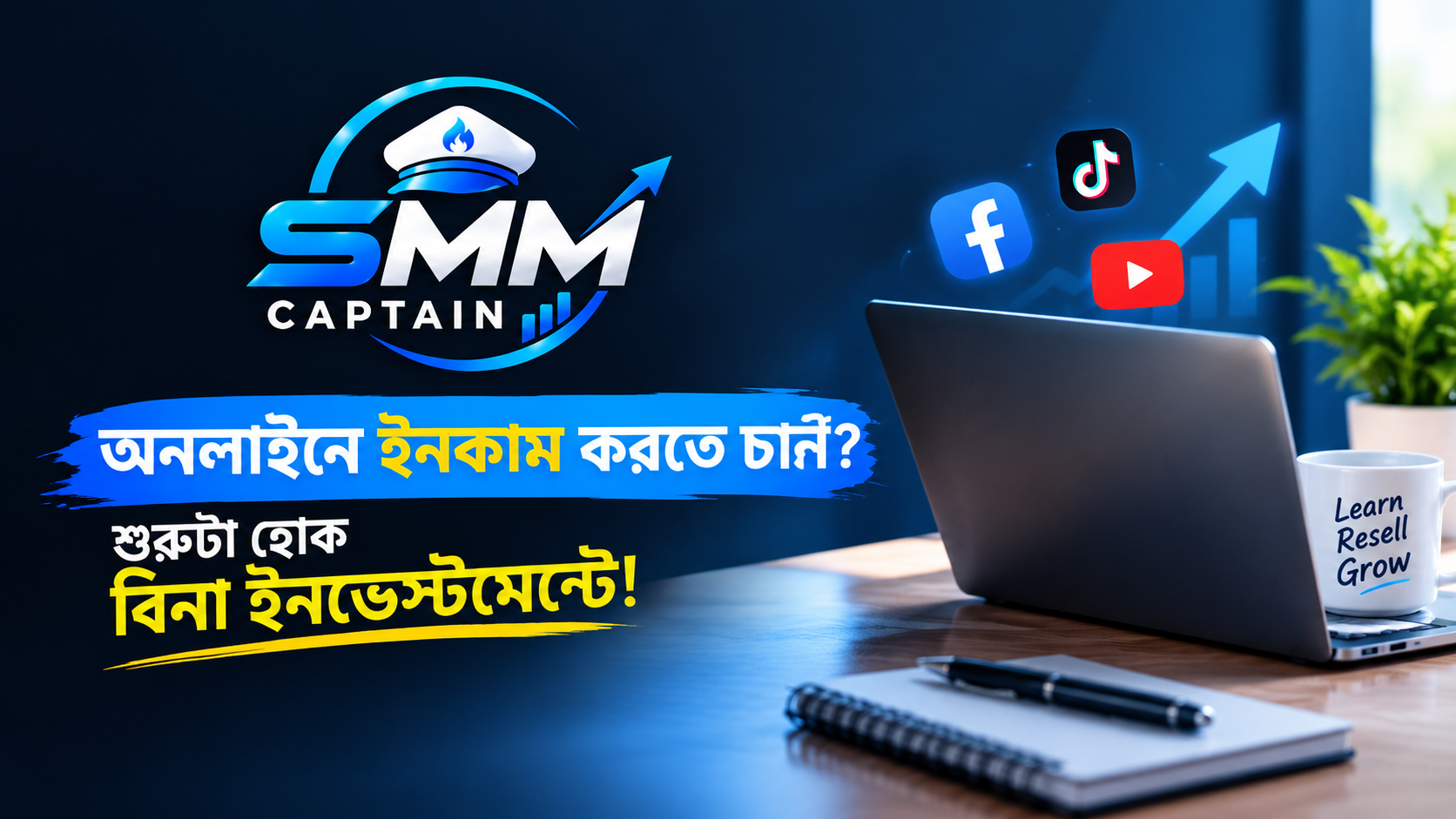  অনলাইনে ইনকাম শিখুন বিনা ইনভেস্টমেন্টে — SMM Captain-এর ফ্রি কোর্স