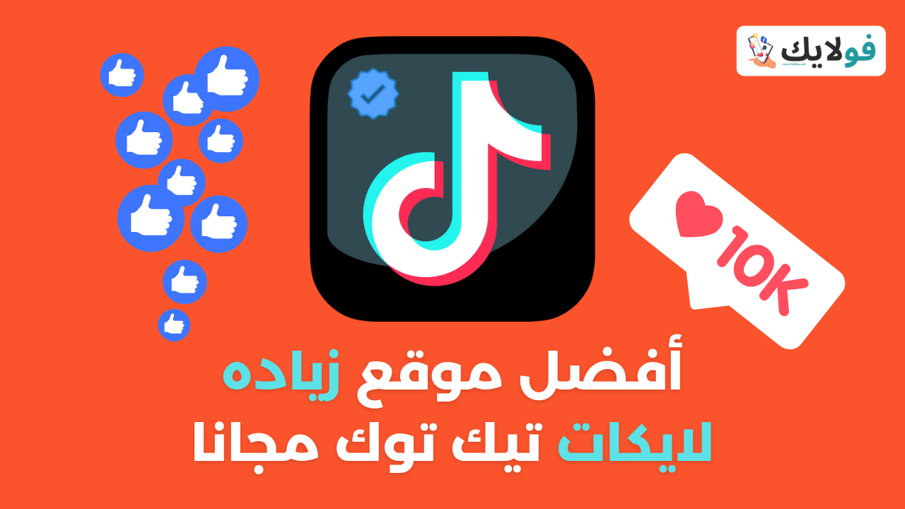 موقع زياده لايكات تيك توك مجانا