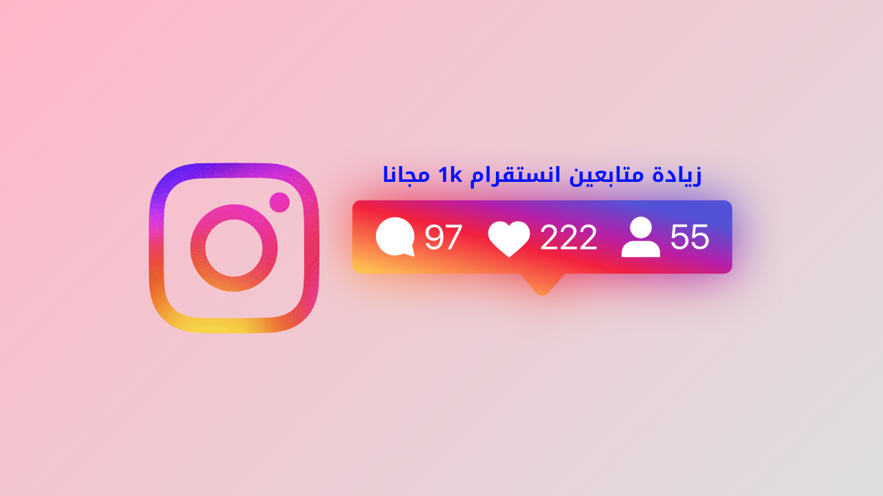 أفضل موقع زيادة متابعين انستقرام 1k مجانا