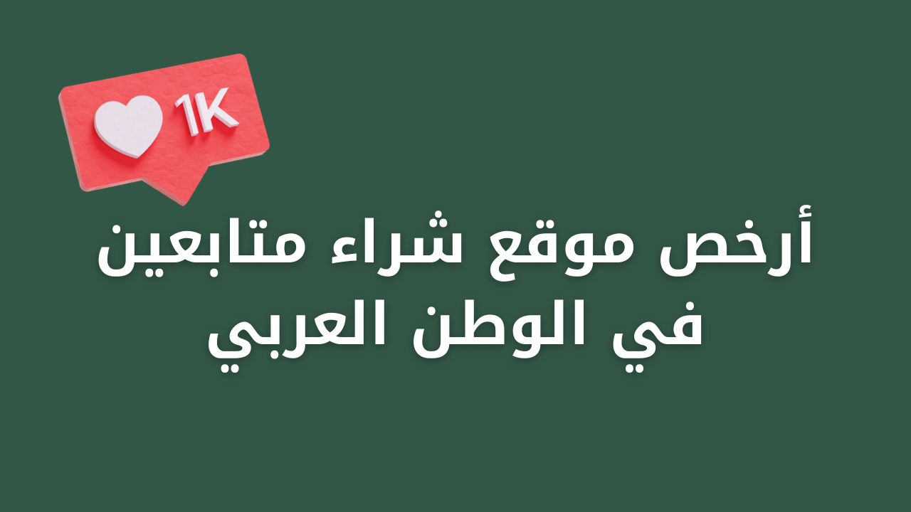 أرخص موقع شراء متابعين