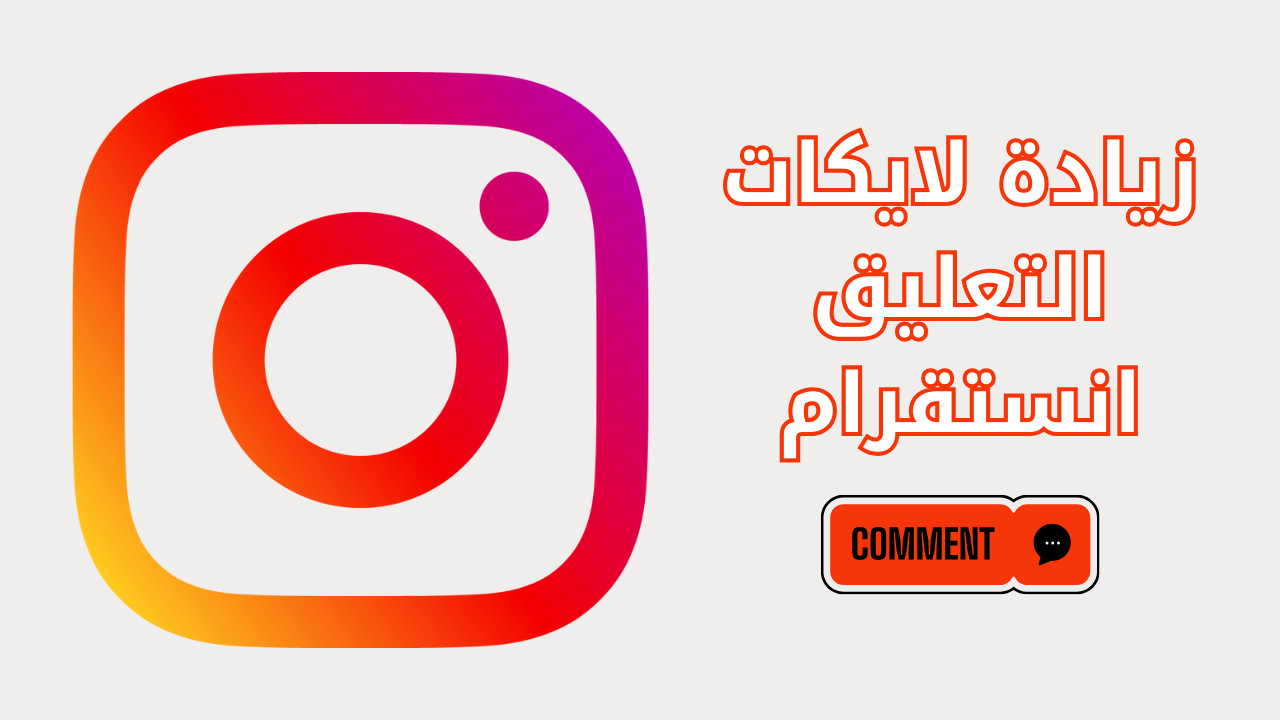 أفضل موقع زيادة لايكات التعليق انستقرام 100 لايك مجاني