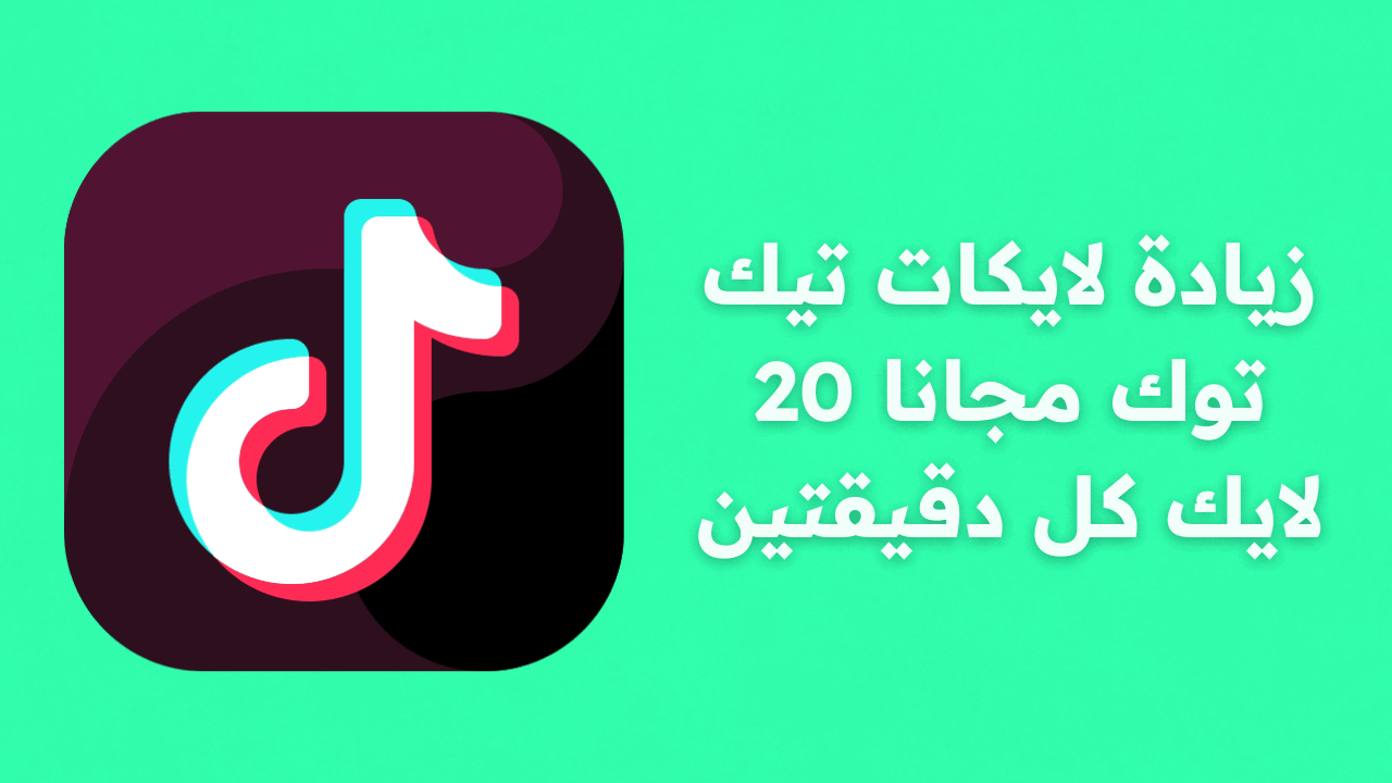 زيادة لايكات تيك توك مجانا 20 لايك كل دقيقتين