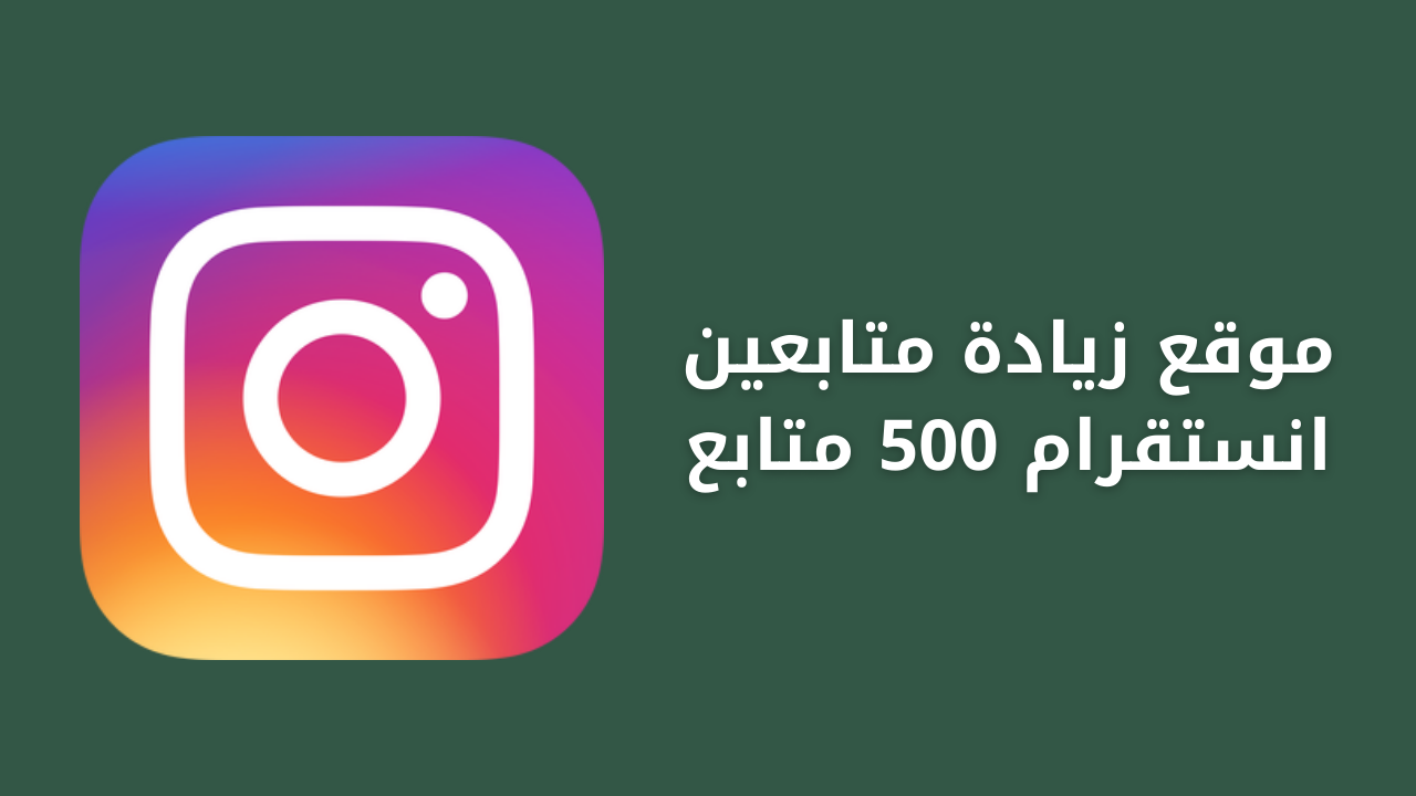 موقع زيادة متابعين انستقرام 500 متابع