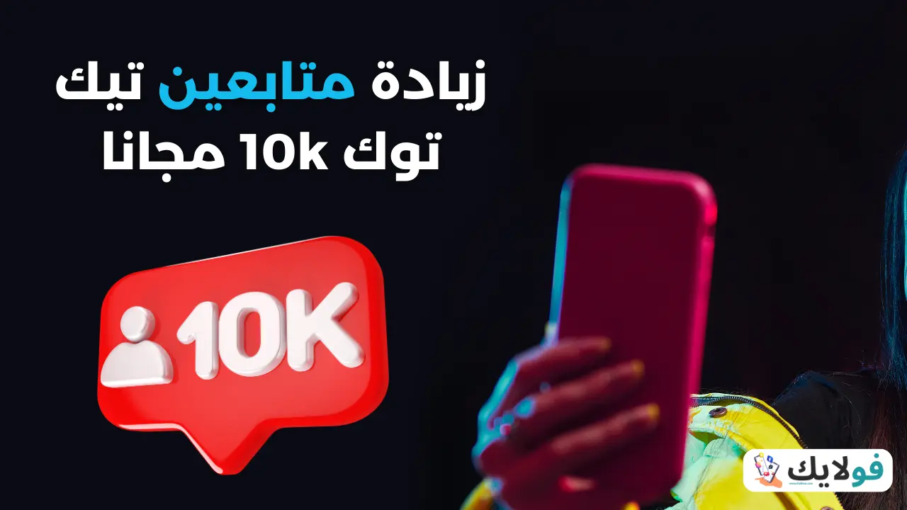 زيادة متابعين تيك توك 10k مجانا (أقوى موقع)