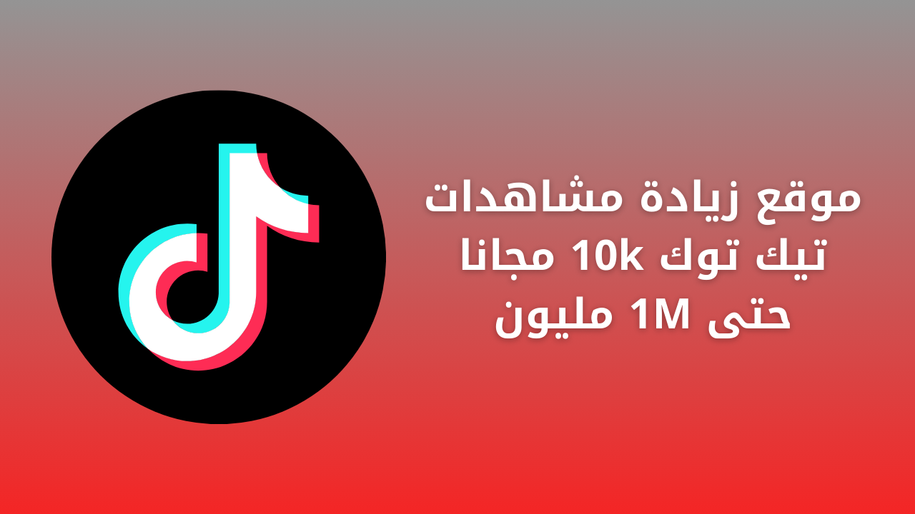 موقع زيادة مشاهدات تيك توك 10k مجانا حتى 1M مليون