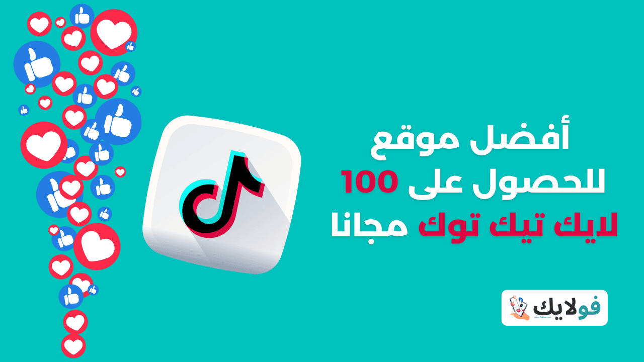  أفضل موقع للحصول على 100 لايك تيك توك مجانا