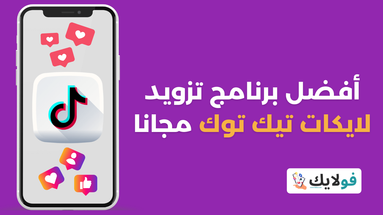 أفضل برنامج تزويد لايكات تيك توك مجانا