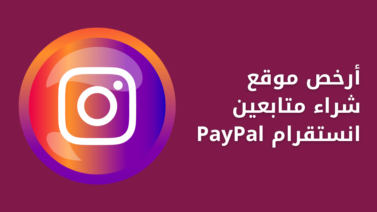 أرخص موقع شراء متابعين انستقرام PayPal