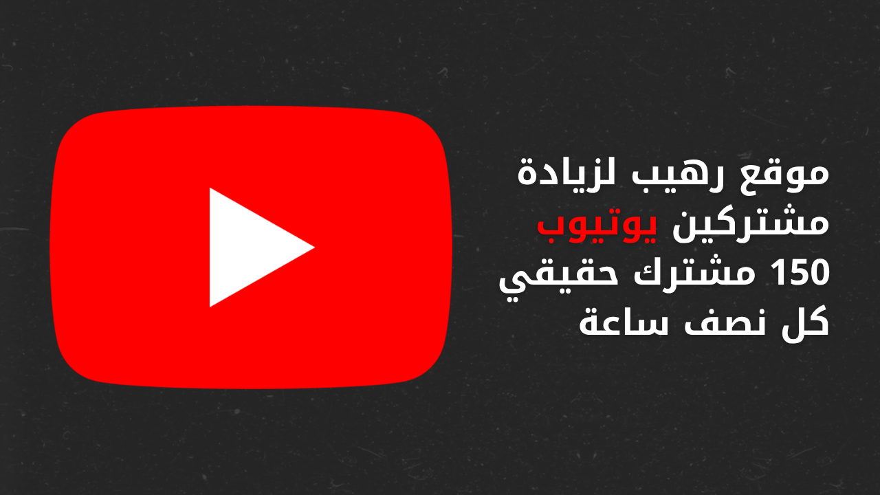 موقع رهيب لزيادة مشتركين يوتيوب 150 مشترك حقيقي كل نصف ساعة