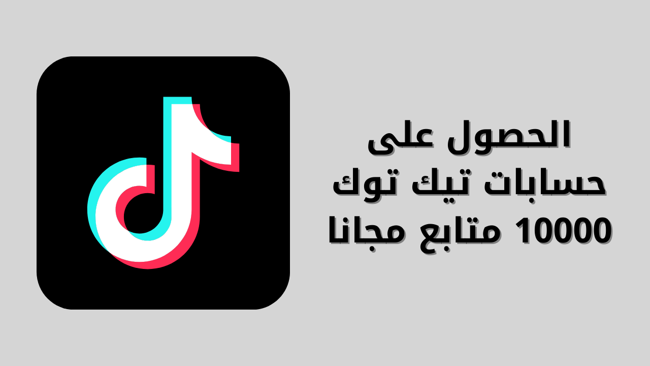 حسابات تيك توك 10000 متابع مجانا