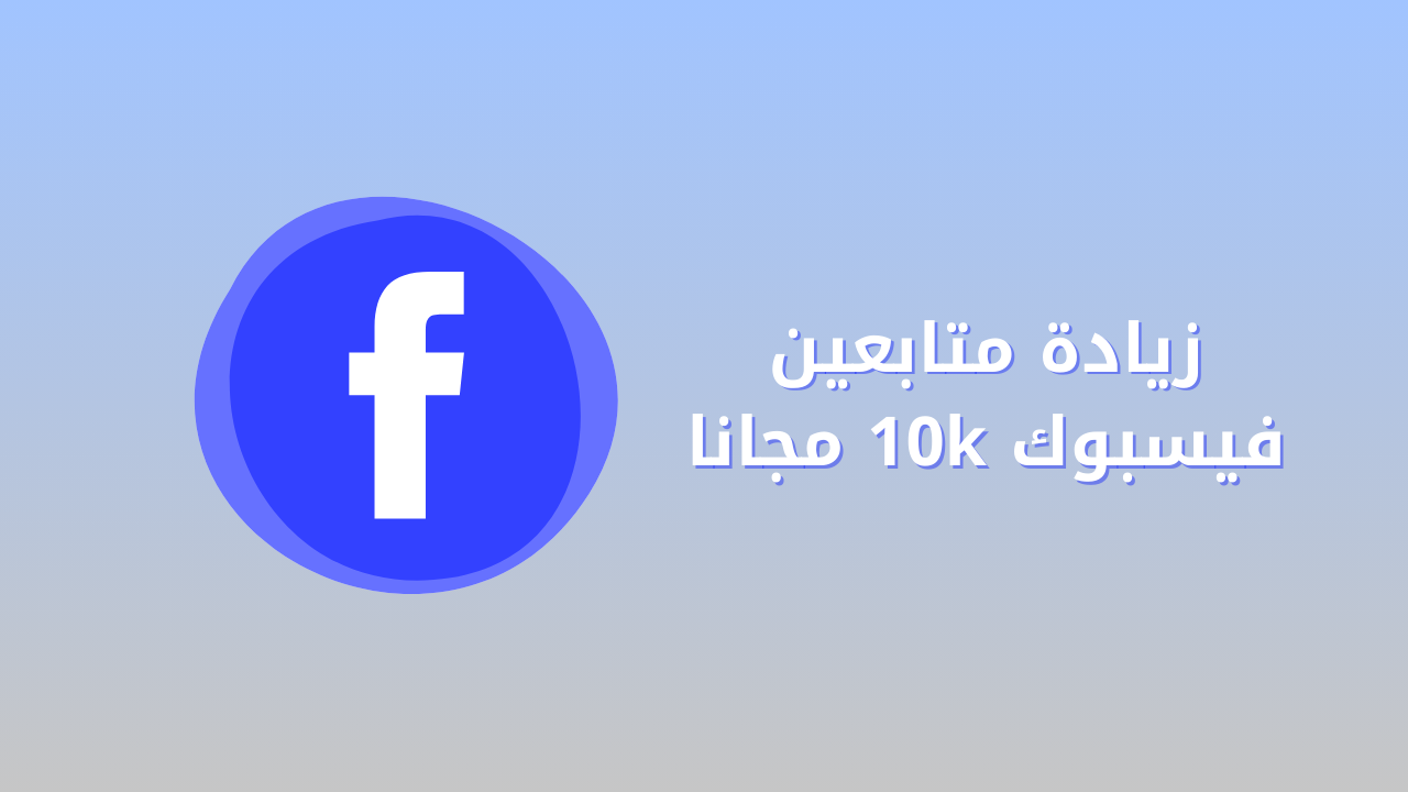 زيادة متابعين فيسبوك 10k مجانا (مضمون)