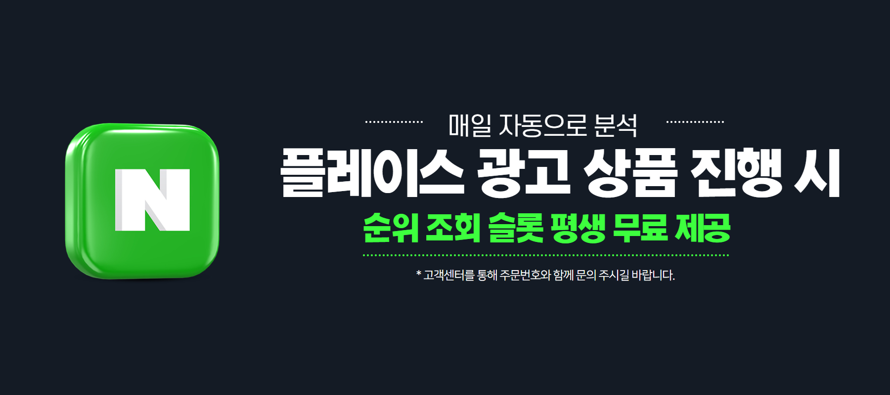 네이버 플레이스 광고 주문 시 순위조회 슬롯 무료 제공 - SNS서포터 플레이스 순위 상승 솔루션