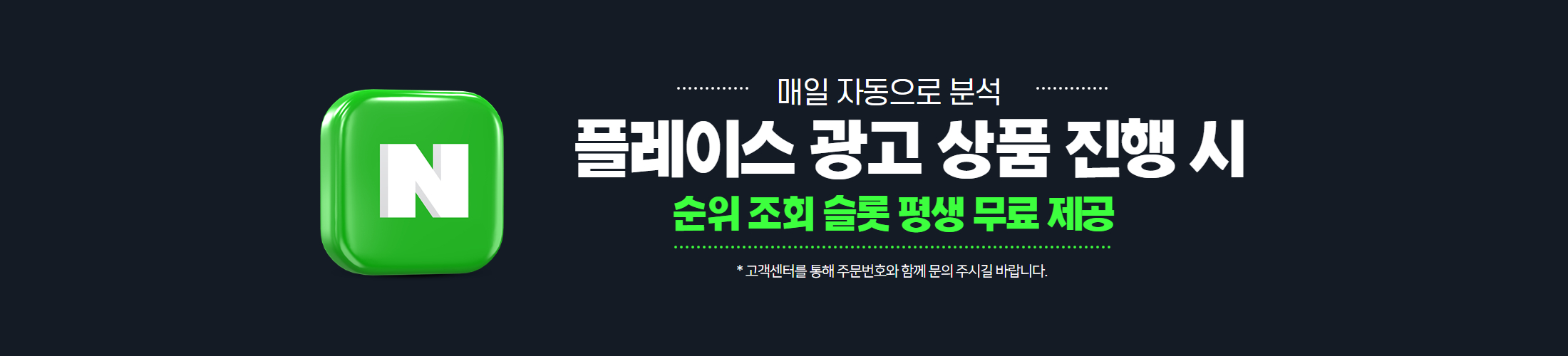 네이버 플레이스 광고 주문 시 순위 조회 기능을 무료로 제공한다는 내용을 담은 메인 배너 이미지입니다.