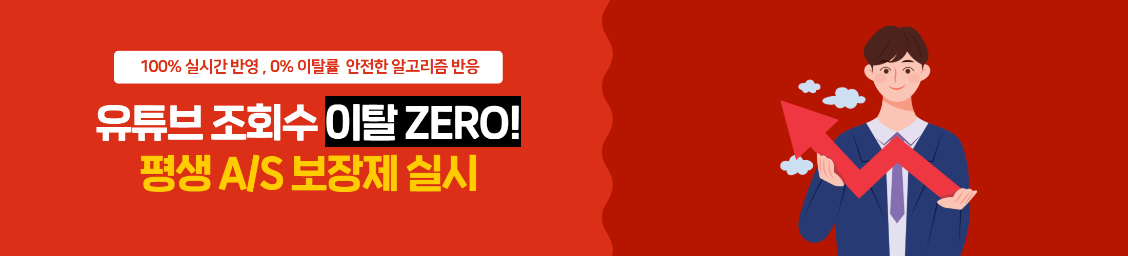 유튜브 조회수 구매 서비스의 안정적인 유지율과 평생 A/S 혜택을 소개하는 메인 배너 이미지입니다.