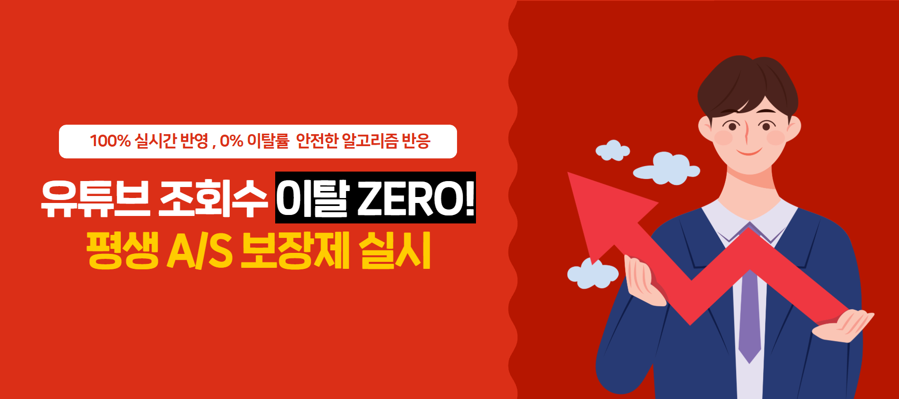 유튜브 조회수 구매 시 이탈 없는 안정형 서비스 - 평생 A/S 지원으로 조회수 유지 보장