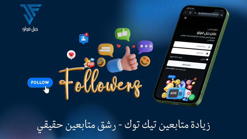 زيادة متابعين تيك توك - رشق متابعين حقيقي