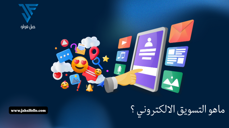 ماهو التسويق الالكتروني ؟