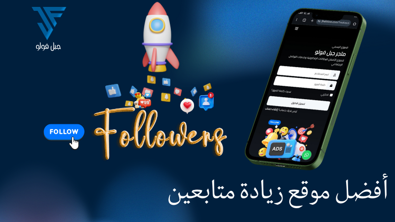 أفضل موقع رشق متابعين في الوطن العربي