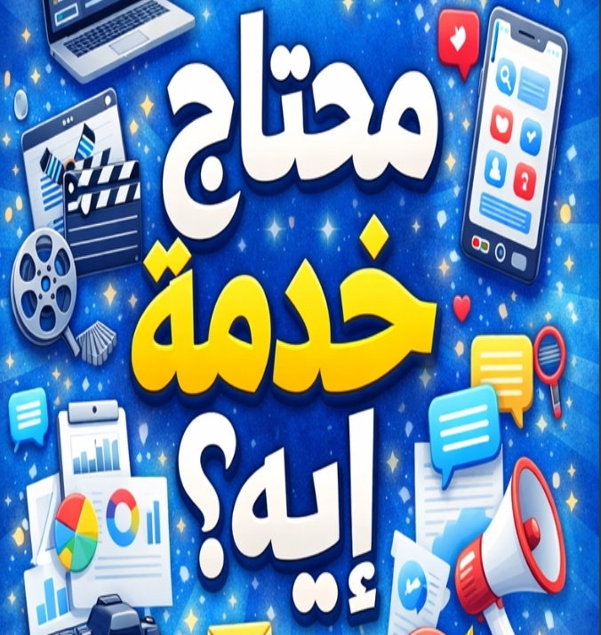 محتاج خدمة اي؟