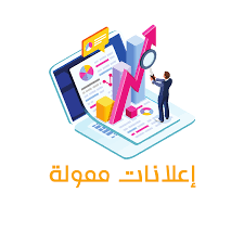 اعلانات ممولة