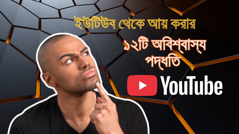 ইউটিউব থেকে আয় করার ১২টি অবিশ্বাস্য ও প্রমাণিত পদ্ধতি
