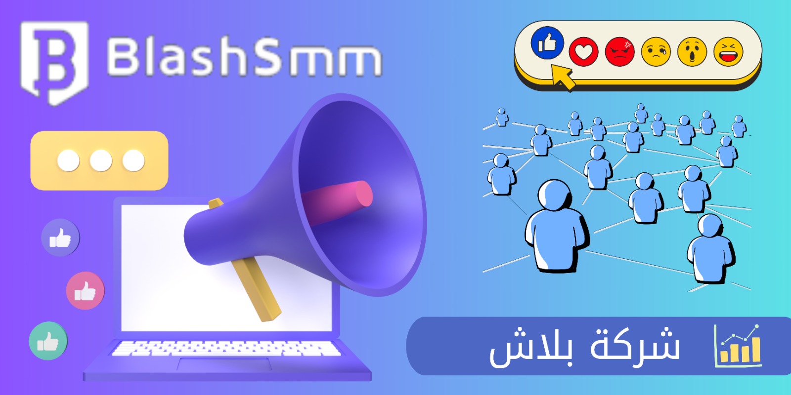 شركة بلاش المتخصصة في زيادة متابعين مواقع التواصل الاجتماعي