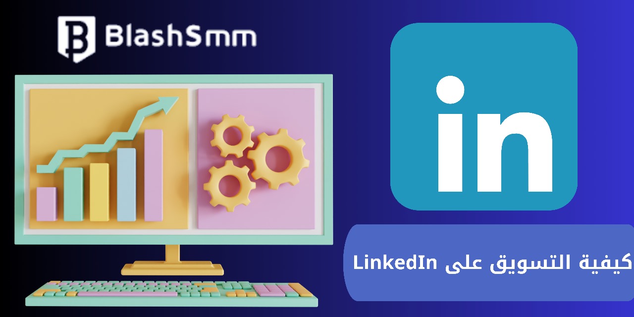 كيفية التسويق على LinkedIn