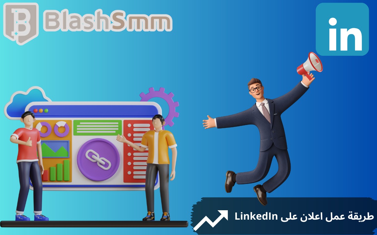 طريقة عمل اعلان على LinkedIn