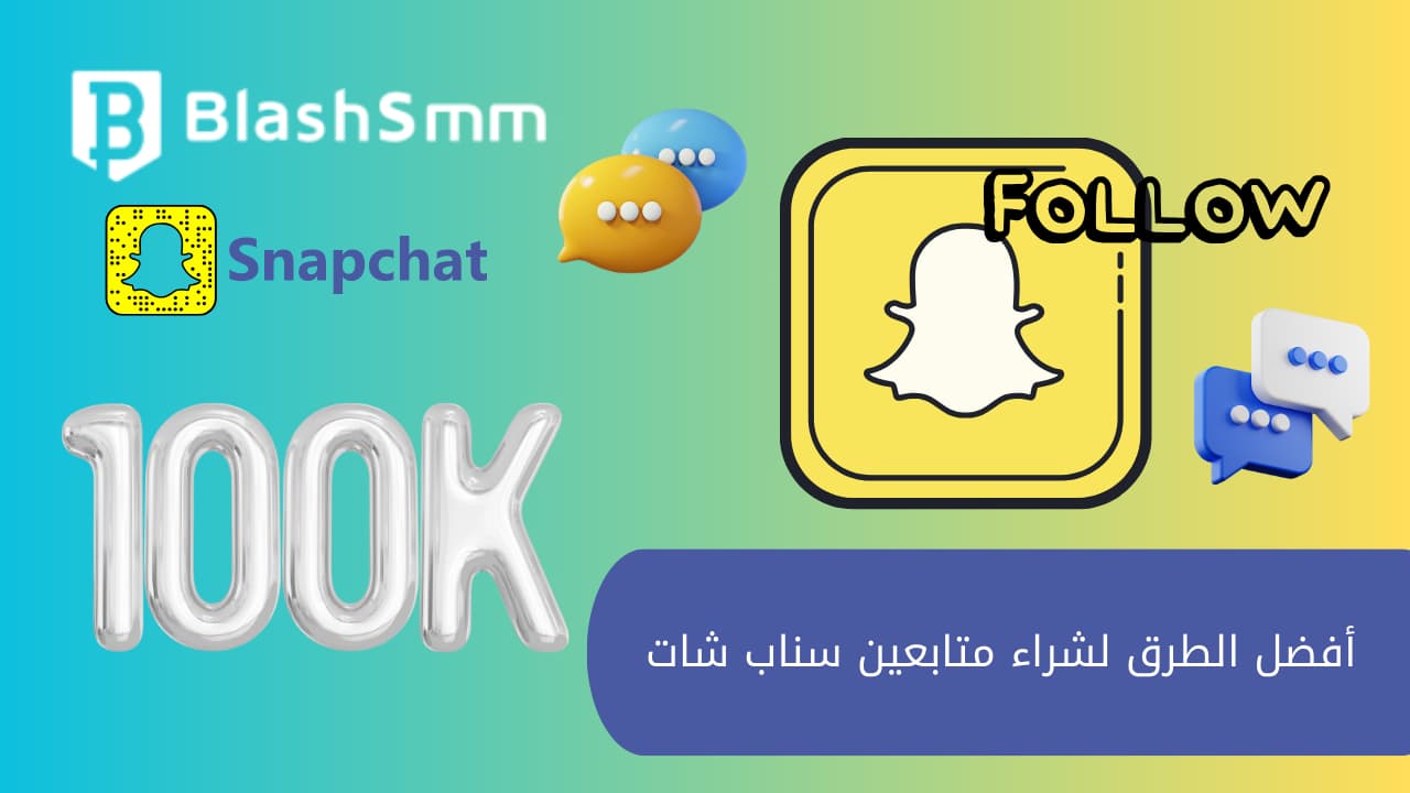 أفضل الطرق لشراء متابعين سناب شات