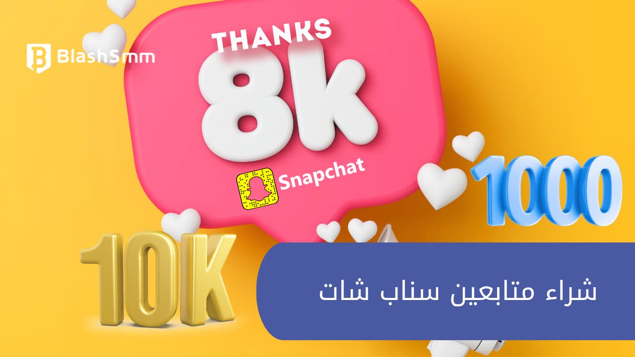 شراء متابعين سناب شات عن طريق سيرفر بلاش