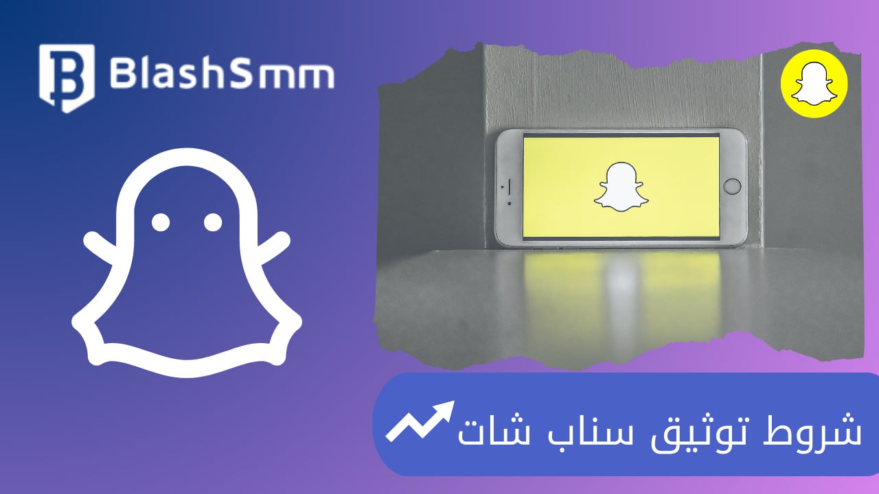 شروط توثيق سناب شات الطريقة والمميزات 