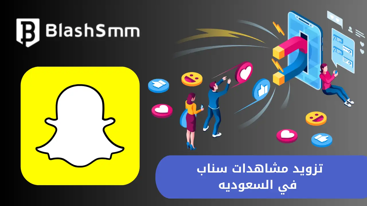 تزويد مشاهدات سناب في السعوديه