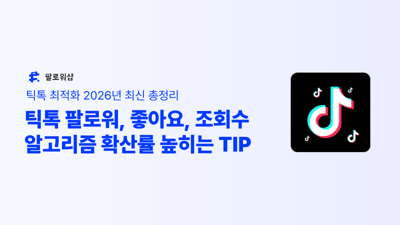 틱톡 팔로워 늘리기 방법 2026 최신 총정리 (좋아요·조회수·알고리즘 확산까지)