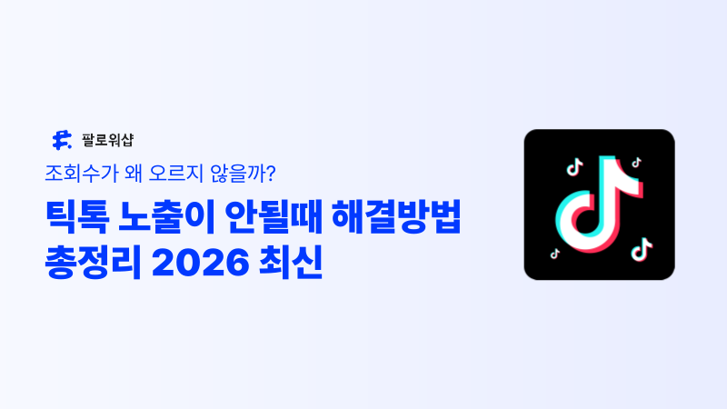 틱톡 조회수 0 나오는 이유 2026 최신 (노출 안될 때 해결 방법 총정리)
