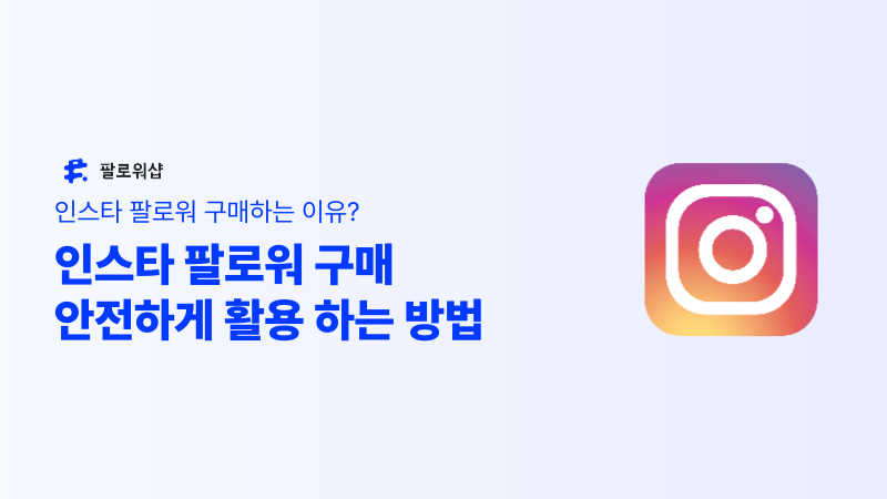 인스타 팔로워 구매 안전하게 하는 법, 이건 알고 시작하세요