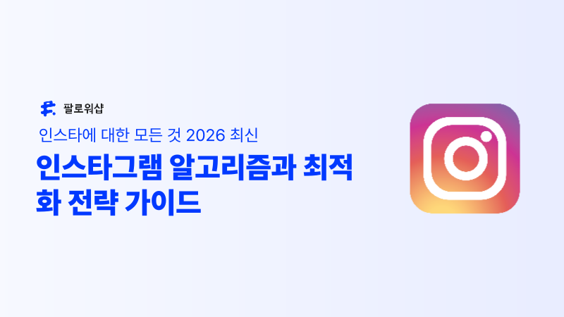 인스타그램 알고리즘과 최적화 전략 가이드 2026 최신