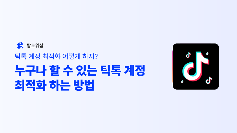 누구나 쉽게 할 수 있는 틱톡 계정 최적화하는 방법