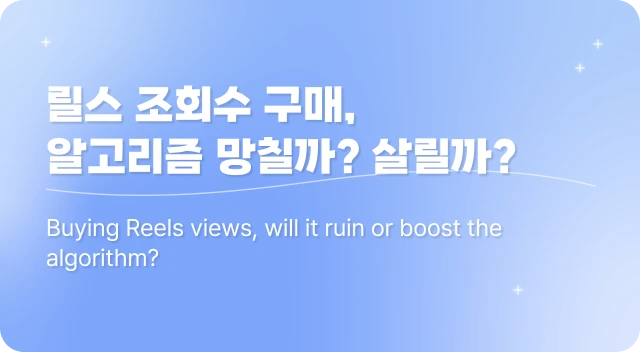 릴스 조회수 구매, 알고리즘 망칠까? 살릴까?